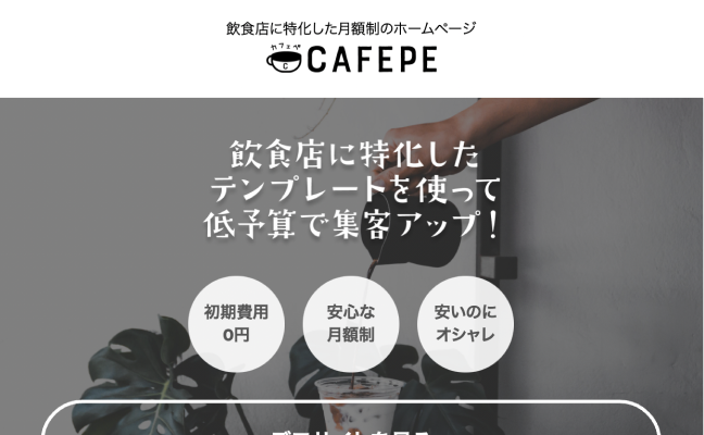 株式会社Ribelan（リベラン）の制作実績”【月額¥5,000から】飲食店特化型の格安ホームページサービス 『CAFEPE』鋭意製作中！”の画像